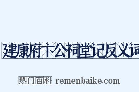 建康府卞公祠堂记反义词是什么意思的图片